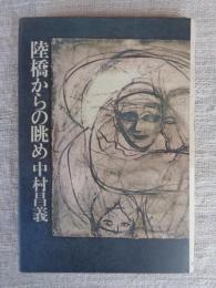 陸橋からの眺め