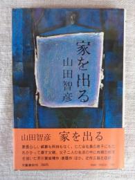 家を出る