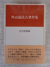 外山滋比古著作集 2「近代読者論」