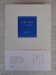 記憶の箱舟 : または読書の変容