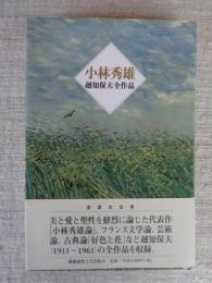 小林秀雄 : 越知保夫全作品