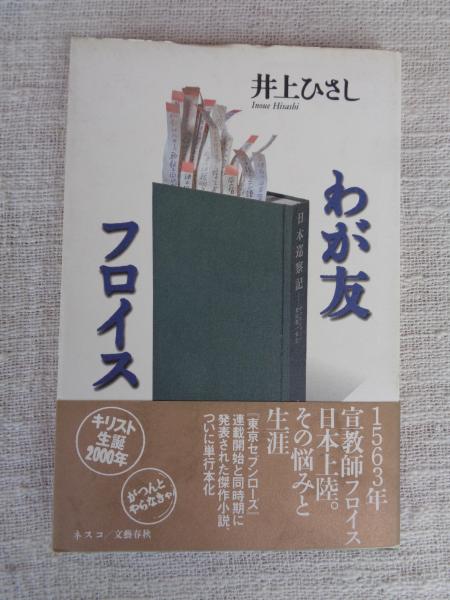 わが友フロイス(井上ひさし 著) / 古本、中古本、古書籍の通販は「日本