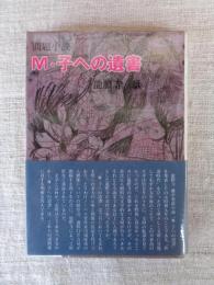問題小説　M・子への遺書