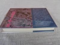 問題小説　M・子への遺書