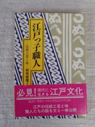江戸っ子職人 : 伝統工芸と味