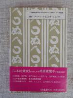 江戸っ子職人 : 伝統工芸と味