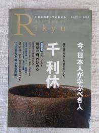 淡交　12月号臨時増刊　今、日本人が学ぶべき人　千利休　●All about Rikyu　千利休のすべてがわかる