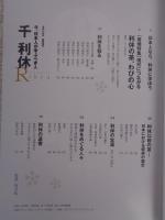 淡交　12月号臨時増刊　今、日本人が学ぶべき人　千利休　●All about Rikyu　千利休のすべてがわかる