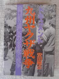 ドキュメント 九州ヤクザ戦争 : 山口組vs道仁会の火を噴く抗争　：一発の銃弾が九州全土を抗争のウズに！その全貌を暴く衝撃の実録