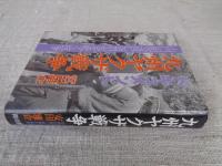 ドキュメント 九州ヤクザ戦争 : 山口組vs道仁会の火を噴く抗争　：一発の銃弾が九州全土を抗争のウズに！その全貌を暴く衝撃の実録