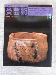 炎芸術」　5巻14号　追悼特集：加藤唐九郎