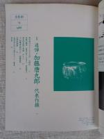 炎芸術」　5巻14号　追悼特集：加藤唐九郎