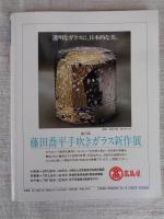 炎芸術」　5巻14号　追悼特集：加藤唐九郎