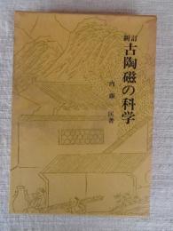 新訂 古陶磁の科学