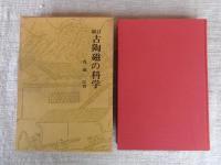 新訂 古陶磁の科学