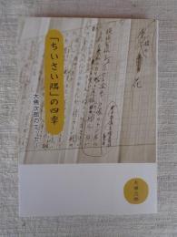「ちいさい隅」の四季　大佛次郎のエッセー