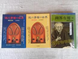 対談の神様 徳川夢声の世界 『問答有用』文学者篇①②＋③（遥かなる昭和）叢書