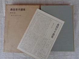 森田草平選集