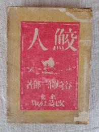 鮫人