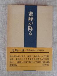 蜜蜂が降る