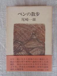 ペンの散歩
