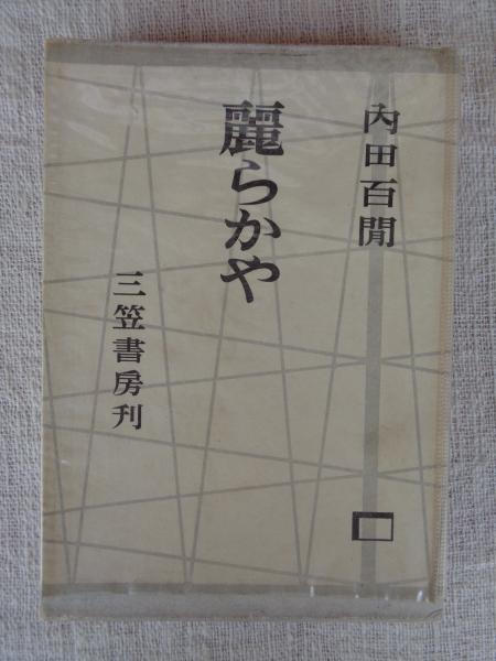謹呈本＊著者謹呈しおり付＊中国古典文学の思考様式　和田英信　研文出版 科学のアルバム (85) コウモリ ※謹呈署名入り(増田 戻樹【著