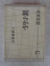 麗らかや