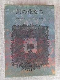 幻の花たち : 娼婦小説集