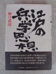 江戸の兵学思想