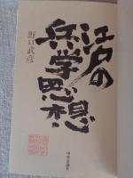江戸の兵学思想