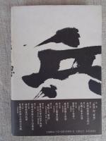 江戸の兵学思想