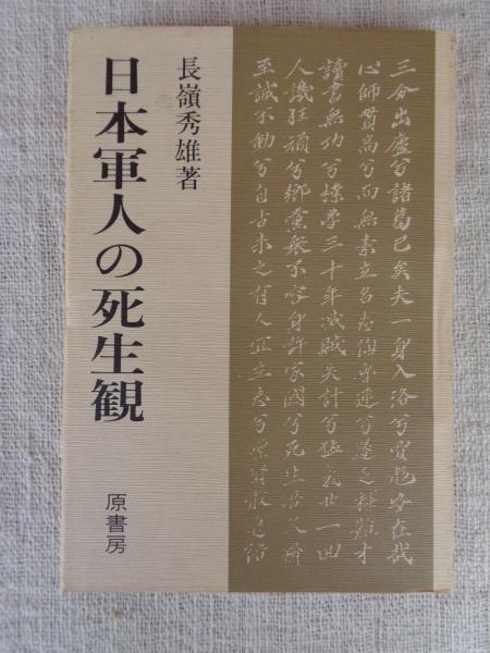日本軍人の死生観(長嶺秀雄 著) / 古本、中古本、古書籍の通販は「日本
