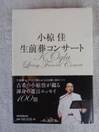 小椋佳生前葬コンサート = K.Ogla Living Funeral Concert