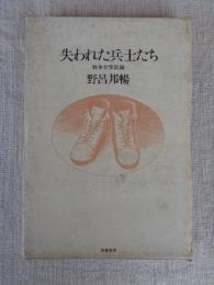 失われた兵士たち : 戦争文学試論