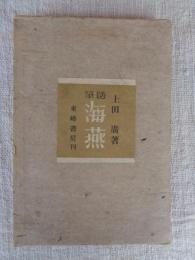 海燕 : 随筆