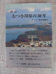 検証むつ小川原の30年