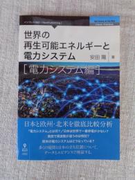 世界の再生可能エネルギーと電力システム　「電力システム編」