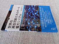 世界の再生可能エネルギーと電力システム　「電力システム編」