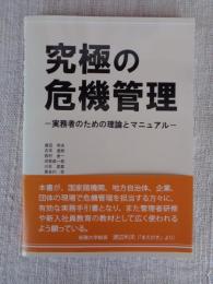 
究極の危機管理 ―実務者のための理論とマニュアル―