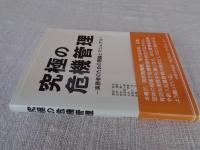 
究極の危機管理 ―実務者のための理論とマニュアル―