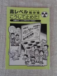 高レベル放射線廃棄物処分場　こうして止めた！　地層処分・・・ここが知りたいQ＆A