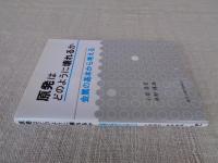 原発はどのように壊れるか　金属の基本から考える　　