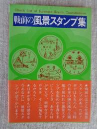 戦前の風景スタンプ集