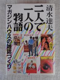 二人で一人の物語 : マガジンハウスの雑誌づくり