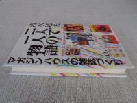 二人で一人の物語 : マガジンハウスの雑誌づくり