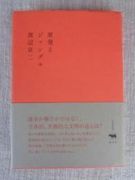 原発とジャングル