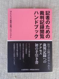 記者のための裁判記録閲覧ハンドブック　
　