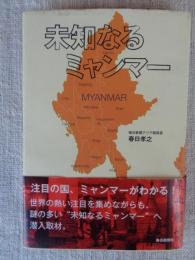 未知なるミャンマー