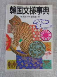韓国文様事典