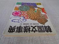 韓国文様事典